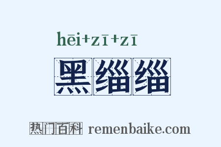 黑缁缁是什么意思的图片